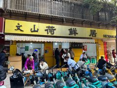 -文山荷鲜居(翠湖店)