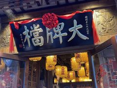 -南京大牌档(夫子庙贡院街店)