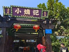 -小煵记·打边炉(西丽文光店)