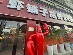 -虾铺子龙虾·私房菜(金源花苑店)