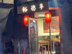 -裕德孚·非遗手切涮羊肉(东直门内大街店)
