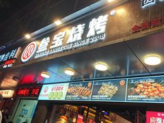 -叁宝烧烤 西安烧烤 领跑品牌(学府路店)