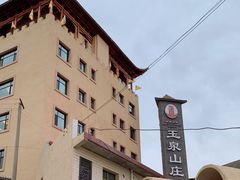 -玉泉山庄(定远店)