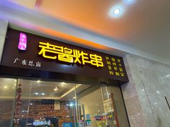 门面-老酱油炸社