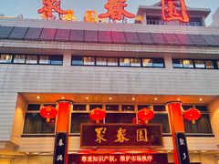 -聚春园自助餐厅(东街口店)