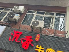 门面-沉香牛肉面