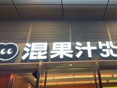 -混果汁(福田领展中心城店)
