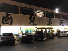 门面-卤儿道道(经纬店)