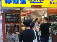 门面-椰爺爺·椰子冻砵仔糕