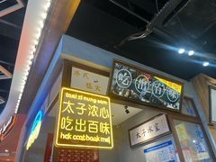 -太子浓心·港式猛火小锅米线(探十里店)