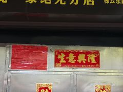 -永兴烧腊