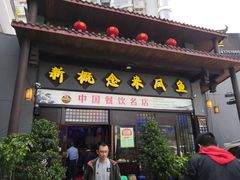 门面-新概念来凤鱼(璧山店)