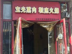 -宝光熏肉鞋底火烧(新街口店)
