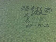 -超级厨房概念餐厅(奥园广场店)