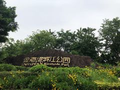 -金海湾滨江公园