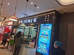 门面-豫楚源美猴王·面(武商广场店)