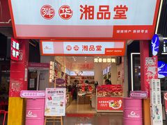 -舜华临武鸭·湖南零食特产(三王街店)
