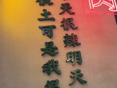 -山悦里 山野·鲜火锅(罗斯福广场店)