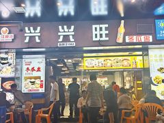 -兴兴旺·冬瓜盅·啫啫煲(西华路店)