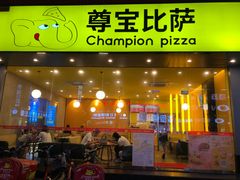 门面-尊宝比萨(西丽店)