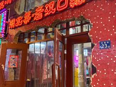 -汉小城·老铫子藕汤·乡野湖北菜(江汉路吉庆街店)