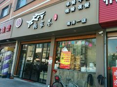 -张家巷美食(南浔店)