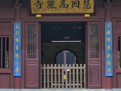 -慧因高丽寺