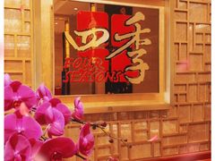 -民族饭店-四季餐厅