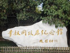-李叔同故居纪念馆