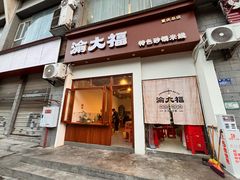-渝大福砂锅米线(滩子口店)