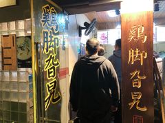 门面-鸡脚旮旯平江路店