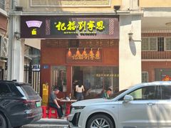 -恩宁刘福记(东华东路店)