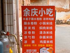 -余庆小吃(小吃一条街店)