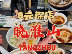 -晓淮山·扬州早茶·淮扬菜(龙阳广场店)