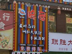 门面-特色酱椒鱼私房菜(黄鹤楼店)