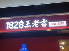 门面-1828王老吉·草本新茶(珠江新城地铁站店)