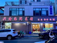 -兴隆海鲜菜馆