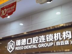 -瑞德口腔医院(白云旗舰院)