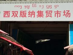-西双版纳集贸市场