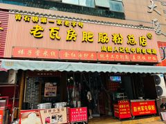 -青石桥老瓦房肥肠粉总店(青石桥总店)