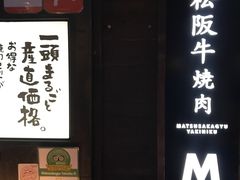 -松阪牛焼肉M(法善寺横丁店)