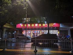 -长平老姿娘夜粥(平东一街店)