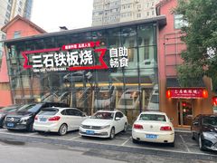 -三石铁板烧(紫竹桥店)