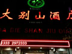 门面-学生路大别山酒店