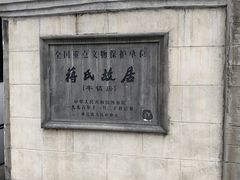 -蒋氏故居