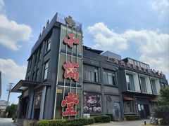 -和满堂·经典本帮菜(川沙古镇店)