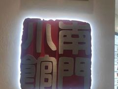 -南门小馆·清真(国贸商城店)