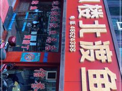 门面-吴记迎风楼北渡鱼