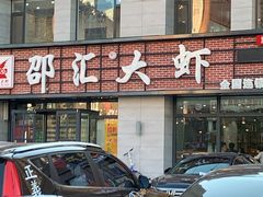 门面-邵汇大虾(会展店)