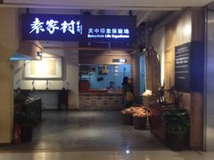 -袁家村关中印象体验地(大唐不夜城店)